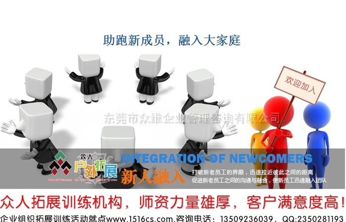 《融入大家庭，助跑新成員》新員工融入拓展訓練課程-東莞眾人戶外拓展提供